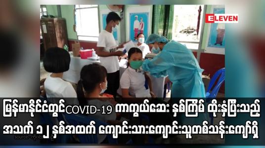 Embedded thumbnail for မြန်မာနိုင်ငံတွင်COVID-19 ကာကွယ်ဆေး နှစ်ကြိမ် ထိုးနှံပြီးသည့် ကျောင်းသားကျောင်းသူ တစ်သန်းကျော်ရှိ