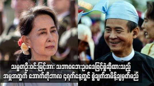 Embedded thumbnail for ဦးဝင်းမြင့်အား သဘာဝဘေးဥပဒေဖြင့် စွဲဆိုထားသည့် အမှုအတွက် စွဲချက် အမိန့်ချမှတ်မည်