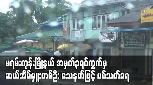 Embedded thumbnail for မရမ်းကုန်းမြို့နယ် အမှတ် ၃ ရပ်ကွက်မှ ဆယ်အိမ်မှူးတစ်ဦး သေနတ်ဖြင့် ပစ်သတ်ခံရ 