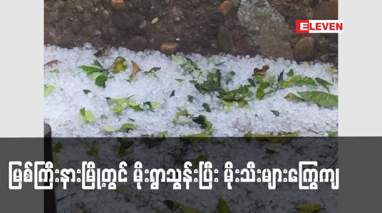 Embedded thumbnail for မြစ်ကြီးနားမြို့တွင် မိုးရွာသွန်းပြီး မိုးသီးများကြွေကျ (ရုပ်သံ)