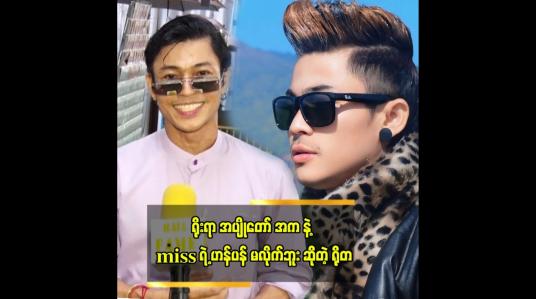 Embedded thumbnail for ရိုးရာ အပျိုတော်အက နဲ့ miss ရဲ့ ဟန်ပန်မလိုက်ဘူး ဆိုတဲ့ ရိုတ