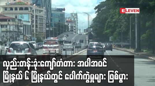 Embedded thumbnail for လှည်းတန်းခုံးကျော်တံတားအောက်အပါအဝင် ရန်ကုန်တိုင်းဒေသကြီးအတွင်းရှိ မြို့နယ် ၆ မြို့နယ်တွင် ပေါက်ကွဲမှုများဖြစ်ပွား