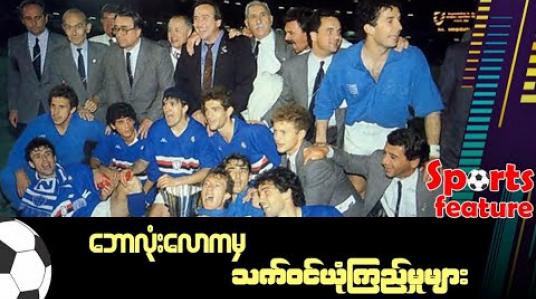 Embedded thumbnail for ■ ဘောလုံးလောကမှ သက်ဝင်ယုံကြည်မှုများ (Sports Feature)