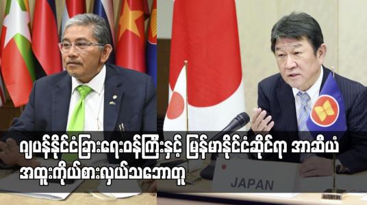 Embedded thumbnail for ဂျပန် နိုင်ငံခြားရေးဝန်ကြီးနှင့် မြန်မာနိုင်ငံဆိုင်ရာ အာဆီယံ အထူးကိုယ်စားလှယ်သဘောတူ