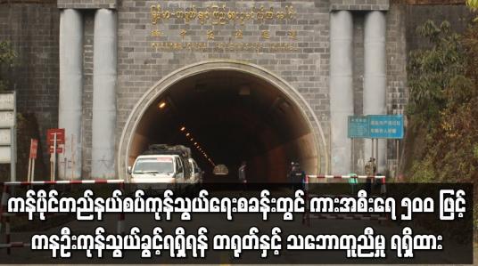 Embedded thumbnail for ကန်ပိုင်တည်ကုန်သွယ်ရေးစခန်းတွင် ကားအစီးရေ ၅၀၀ ဖြင့် ကုန်သွယ်ခွင့်ရရှိရန် တရုတ်နှင့် သဘောတူညီ