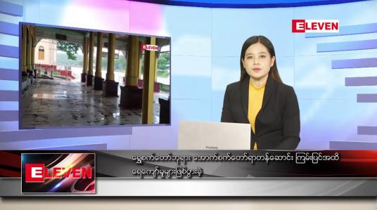 Embedded thumbnail for သြဂုတ်လ ၆ ရက် ညပိုင်းသတင်းအစီအစဉ်