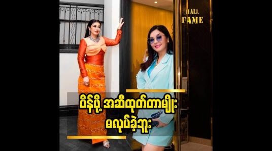 Embedded thumbnail for ပိန်ဖို့ အဆီထုတ် တာမျိုး မလုပ်ခဲ့ဘူး