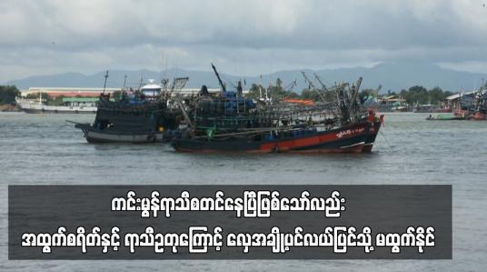 Embedded thumbnail for ကင်းမွန်ရာသီစတင်နေပြီဖြစ်သော်လည်း အထွက်စရိတ်နှင့် ရာသီဥတုအနေအထားကြောင့် လှေတချို့ပင်လယ်ပြင်သို့
