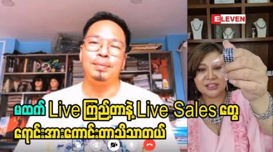 Embedded thumbnail for New Normal မှာ  Marketing သဘာ၀ တွေပြောင်းသွားပြီ၊ုLive Sale တစ်ခုရဲ့ ရောင်း အားက ဆိုင်ဖွင့်  ရောင်းတဲ့ တစ်လစာလောက်ရှိတယ်လို့   လုပ်ငန်းရှင်အများစုဆီက ကြားရသလို မထက် Live ကြည့်ရုံနဲ့တင် တအားသိသာတယ် - ကိုပေါက်