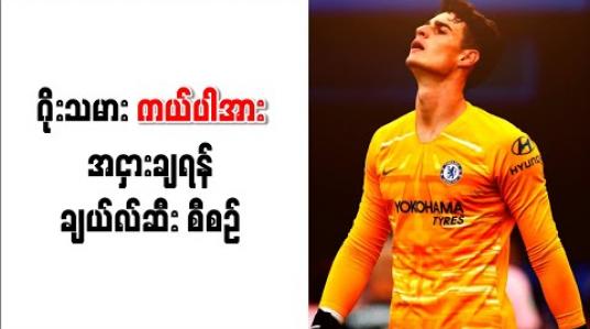 Embedded thumbnail for စံချိန်တင်ပြောင်းရွှေ့ကြေးရှင် ဂိုးသမား ကယ်ပါအား အငှားချရန် ချယ်လ်ဆီး စီစဉ် 
