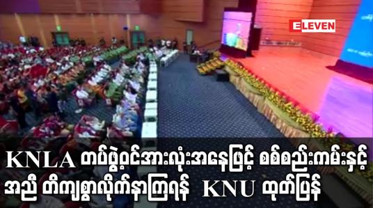 Embedded thumbnail for KNU အနေဖြင့် NCA မူဘောင်များအတိုင်း တိကျစွာ လိုက်နာကျင့်သုံးမည်ဖြစ်ပြီး KNLA တပ်ဖွဲ့ဝင်အားလုံးအနေဖြင့် စစ်စည်းကမ်းနှင့်အညီ တိကျစွာလိုက်နာကြရန် KNU ထုတ်ပြန်