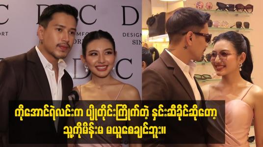 Embedded thumbnail for ကိုအောင်ရဲလင်းက ပျိုတိုင်းကြိုက်တဲ့ နှင်းဆီခိုင်ဆိုတော့ သူ့ကို မိန်းမ မယူစေချင်ဘူး။