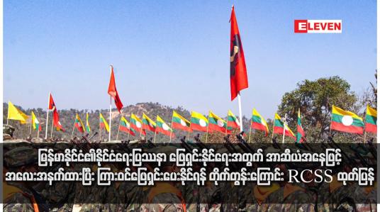 Embedded thumbnail for မြန်မာနိုင်ငံနိုင်ငံရေးပြဿနာ ဖြေရှင်းနိုင်ရေးအတွက် အာဆီယံအနေဖြင့် အလေးအနက်ထားပြီး ကြားဝင်ဖြေရှင်းပေးနိုင်ရန် တိုက်တွန်းကြောင်း RCSS ထုတ်ပြန်