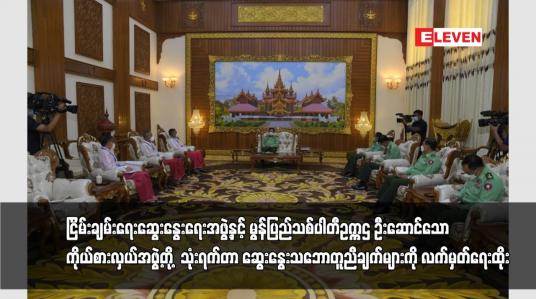 Embedded thumbnail for ငြိမ်းချမ်းရေးဆွေးနွေးရေးအဖွဲ့နှင့် (NMSP)ဥက္ကဌ ဦးဆောင်သောအဖွဲ့တို့ သဘောတူညီချက်များလက်မှတ်ရေးထိုး