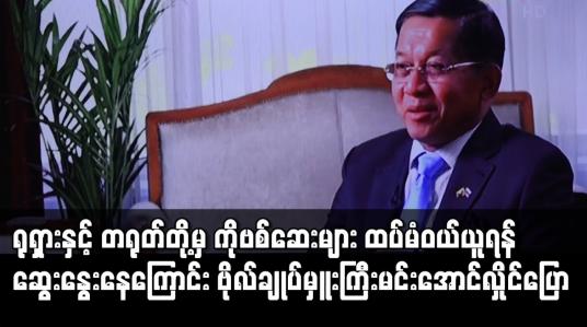 Embedded thumbnail for ရုရှားနှင့် တရုတ်တို့မှ ကိုရိုနာဗိုင်းရပ်စ် ကာကွယ်ဆေးများ ထပ်မံဝယ်ယူရန် ဆွေးနွေးနေကြောင်း ဗိုလ်ချုပ်မှူးကြီး မင်းအောင်လှိုင် ပြောကြား