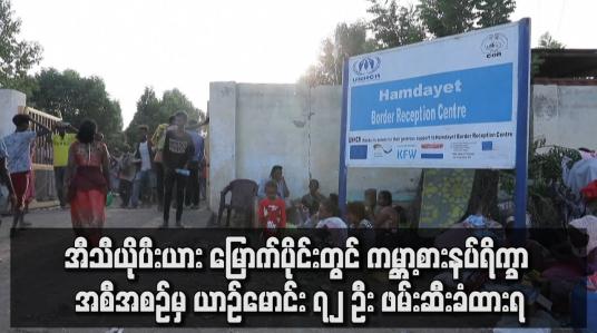 Embedded thumbnail for အီသီယိုပီးယားတွင် ကမ္ဘာ့စားနပ်ရိက္ခာ အစီအစဉ်မှ ယာဉ်မောင်း ၇၂ ဦး ဖမ်းဆီးခံထားရသည်ဟု ကုလသမဂ္ဂ ပြောကြား