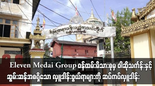 Embedded thumbnail for Eleven Media Group ဝန်ထမ်းမိသားစုမှ ဝါဆိုသင်္ကန်းနှင့် ဆွမ်းဆန်အစရှိသော လှူဒါန်း