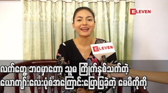 Embedded thumbnail for “ဂျီဟောသူ” ထဲကညိုထွေးကာရိုက်တာနဲ့အပြင်ပုံစံကတော်တော်တူပေမယ့် လက်တွေ့ဘဝမှာတော့ သူမ ကြိုက်နှစ်သက်တဲ့ ယောကျာ်းလေးပုံစံအကြောင်းပြောပြခဲ့တဲ့ မေမီကိုကို (ရုပ်သံ) 