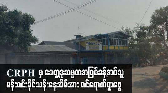 Embedded thumbnail for CRPH မှ ခေတ္တဒုသမ္မတအဖြစ်ခန့်အပ်သူ မန်းဝင်းခိုင်သန်းနေအိမ်အား ဝင်ရောက်ရှာဖွေ