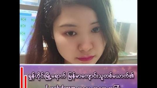 Embedded thumbnail for ရှန်ဟိုင်းမြို့ရောက် မြန်မာကျောင်းသူတစ်ယောက်၏ Lockdown ကာလအတွေ့အကြုံ 