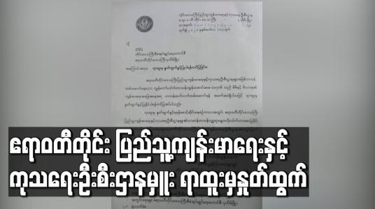 Embedded thumbnail for ဧရာဝတီတိုင်း ပြည်သူ့ကျန်းမာရေးနှင့် ကုသရေးဦးစီးဌာနမှူး ရာထူးမှနှုတ်ထွက်