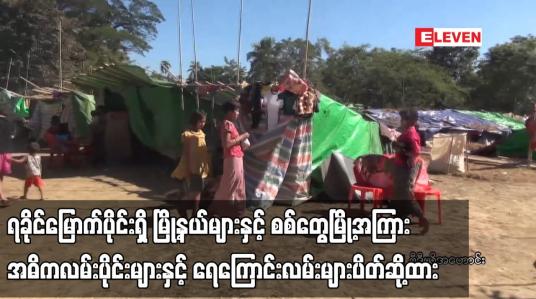 Embedded thumbnail for ရခိုင်မြောက်ပိုင်းရှိ မြို့နယ်များနှင့် စစ်တွေမြို့အကြား အဓိကလမ်းပိုင်းများနှင့် ရေကြောင်းလမ်းများ