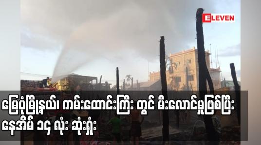 Embedded thumbnail for မြေပုံမြို့နယ်၊ ကမ်းထောင်းကြီး တွင် မီးလောင်မှုဖြစ်ပြီး နေအိမ် ၁၄ လုံး ဆုံးရှုံး