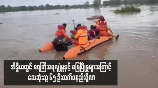 Embedded thumbnail for အိန္ဒိယတွင် ရေကြီးရေလျှံမှုနှင့် မြေပြိုမှုများကြောင့် သေဆုံးသူ ၆၅ ဦးထက်မနည်းရှိလာ