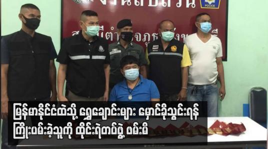 Embedded thumbnail for မြန်မာနိုင်ငံထဲသို့ ရွှေချောင်းများ မှောင်ခိုသွင်းရန် ကြိုးပမ်းခဲ့သူကို ထိုင်းရဲတပ်ဖွဲ့ ဖမ်းမိ