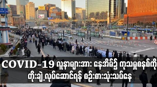 Embedded thumbnail for တောင်ကိုရီးယားတွင် COVID-19 လူနာများအား နေအိမ်၌ ကုသမှုစနစ်