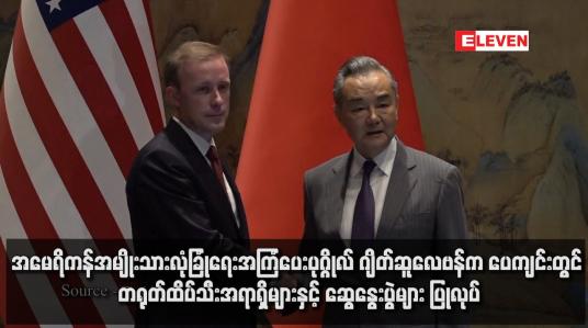 Embedded thumbnail for အမေရိကန်အမျိုးသားလုံခြုံရေးအကြံပေးပုဂ္ဂိုလ် ဂျိတ်ဆူလေဗန်က ပေကျင်းတွင် တရုတ်ထိပ်သီးအရာရှိများနှင့် ဆွေနွေးပွဲများ ပြုလုပ်