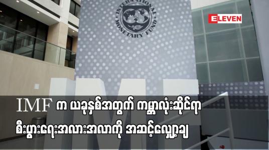 Embedded thumbnail for IMF က ယခုနှစ်အတွက် ကမ္ဘာလုံးဆိုင်ရာ စီးပွားရေး အလားအလာကို အဆင့်လျှော့ချ