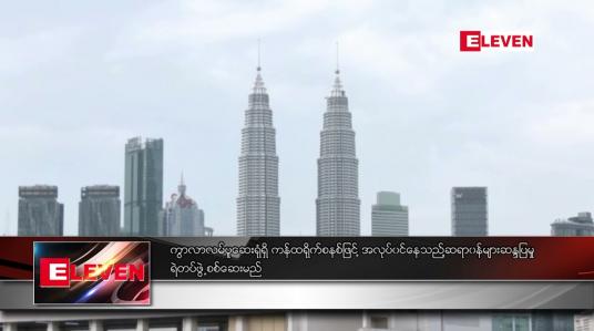 Embedded thumbnail for ကွာလာလမ်ပူဆေးရုံရှိ ကန်ထရိုက်စနစ်ဖြင့်အလုပ်ဝင်နေသည့်ဆရာဝန်များဆန္ဒပြမှု ရဲတပ်ဖွဲ့စစ်ဆေးမည်