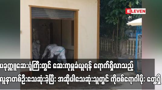 Embedded thumbnail for ပခုက္ကူဆေးရုံကြီးတွင် ဆေးကုမှုခံယူရန် ရောက်ရှိလာသည့် လူနာတစ်ဦးသေဆုံးခဲ့