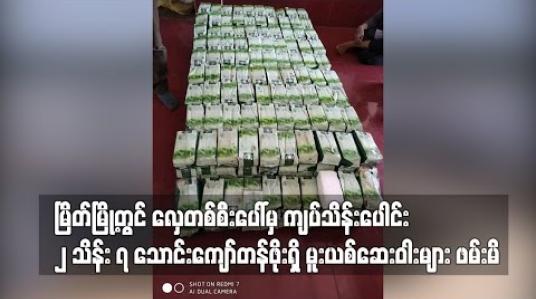 Embedded thumbnail for မြိတ်မြို့တွင် လှေတစ်စီးပေါ်မှ ကျပ်သိန်းပေါင်း ၂ သိန်း ၇ သောင်းကျော်တန်ဖိုးရှိ မူးယစ်ဆေးဝါးများ ဖမ်းမိ 