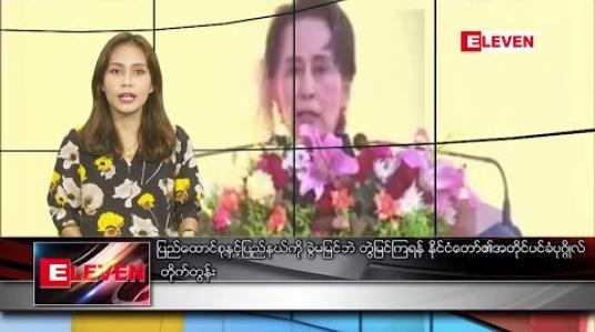 Embedded thumbnail for ဇန်နဝါရီလ ၁၅ ရက် ညပိုင်း သတင်းအစီအစဉ် 