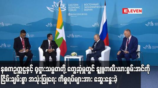 Embedded thumbnail for နစကဥက္ကဋ္ဌနှင့် ရုရှားသမ္မတတို့  နျူကလီးယားစွမ်းအင်ကို  အသုံးပြုရေး ကိစ္စရပ်များအား ဆွေးနွေးခဲ့