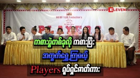 Embedded thumbnail for ကစားပွဲတစ်ခုလိုကစားပြီး အကွက်ရွှေ့ကြတဲ့ Players တွေကို ်ပုံဖော်ကြမယ့် Players ရုပ်ရှင်ဇာတ်ကား