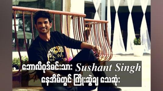 Embedded thumbnail for ဘောလိဝုဒ်မင်းသား Sushant Singh နေအိမ်တွင် ကြိုးဆွဲချ သေဆုံး 