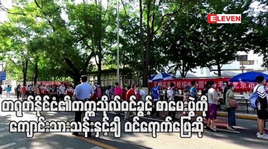 Embedded thumbnail for အချိန်တစ်လ နောက်ဆုတ်ခဲ့ရသော တရုတ်နိုင်ငံ၏ တက္ကသိုလ်ဝင်ခွင့် စာမေးပွဲကို ကျောင်းသားသန်းနှင့်ချီ ဝင်ရောက်ဖြေဆို