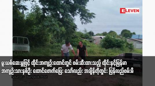Embedded thumbnail for နိုင်ငံကူးလက်မှတ်သက်တမ်းတိုးရန် တိုကင်ယူသူများကို ကိုယ်စားလှယ် ထုတ်ယူခွင့်ပေးမည်မဟုတ်ဘဲ မျက်နှာနှင့်တိုက်ဆိုင် စစ် ဆေးပြီးမှသာ ထုတ်ပေးမည်ဟု မြန်မာသံရုံး ထုတ်ပြန် 