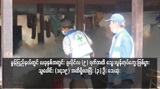 Embedded thumbnail for ဇူလိုင်လ (၉) ရက်အထိ သွေးလွန်တုပ်ကွေးဖြစ်ပွားသူပေါင်း (၁၄၁၉) အထိရှိလာပြီး (၃) ဦး သေဆုံး