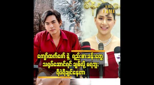 Embedded thumbnail for ကျော်ထက်ဇော် နဲ့က ရည်းစားအခန်းတွေသရုပ်ဆောင်ရင် ချစ်လို့မရဘူး