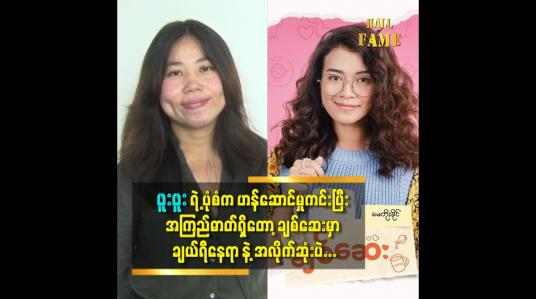 Embedded thumbnail for တတ်သစ်စ အနုပညာရှင်တွေ နဲ့ ရိုက်ဖို့စီစဉ် လိုက်တယ်ဆိုတဲ့ ဒါရိုက်တာ ပွင့်သိင်္ဂီဇော်