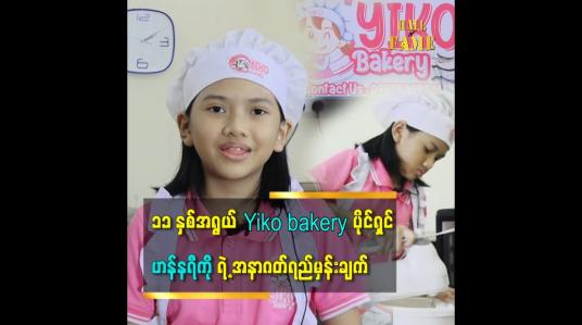 Embedded thumbnail for ကိုယ်တိုင်မုန့်လုပ်စားချင်တဲ့ အတွက်မုန့်နည်းတွေကိုလေ့လာခဲ့တာပါဆိုတဲ့  Yiko bakery ပိုင်ရှင်ဟန်နရီကို