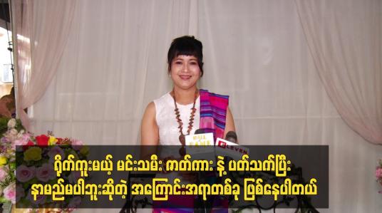 Embedded thumbnail for ရိုက်ကူးမယ့် မင်းသမီး ဇာတ်ကား နဲ့ ပတ်သက်ပြီး နာမည် မပါဘူးဆိုတဲ့ အကြောင်းအရာတစ်ခု ဖြစ်နေပါတယ်။
