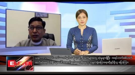 Embedded thumbnail for မေလ ၃၁ ရက်နေ့ ညပိုင်းသတင်းအစီအစဉ်