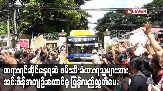 Embedded thumbnail for တရားရင်ဆိုင်နေရဆဲ ဖမ်းဆီးခံထားရသူများအား အင်းစိန်အကျဉ်းထောင်မှ ပြန်လည်လွှတ်ပေး