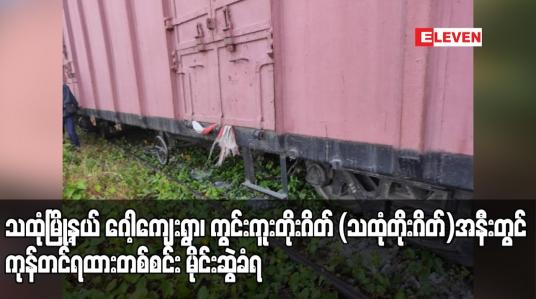 Embedded thumbnail for သထုံမြို့နယ် ဂေါ့ကျေးရွာ၊ ကွင်းကူးတိုးဂိတ် (သထုံတိုးဂိတ်)အနီးတွင် ကုန်တင်ရထားတစ်စင်း မိုင်းဆွဲခံရ