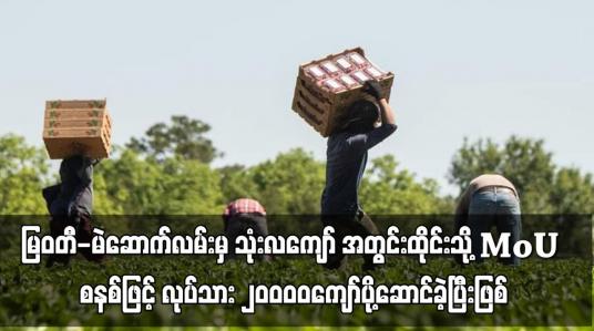 Embedded thumbnail for ထိုင်းသို့ MoU စနစ်ဖြင့် လုပ်သား ၂၀၀၀၀ကျော်ပို့ဆောင်ခဲ့ပြီးဖြစ်